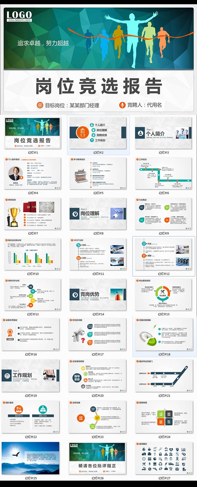 求职竞聘岗位竞选竞聘报告动态PPT