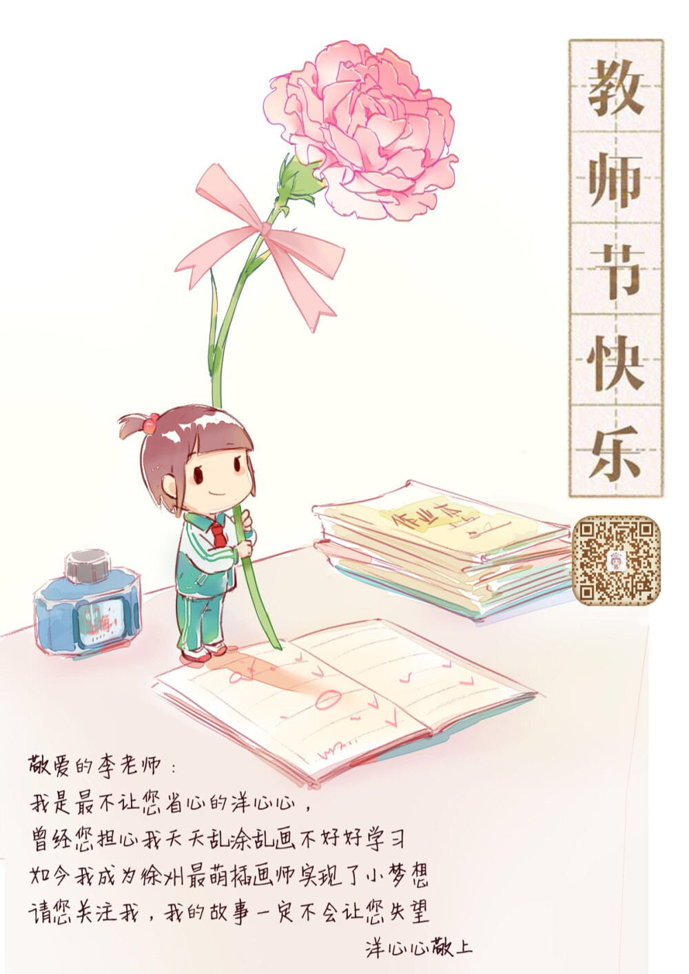 教师节插画