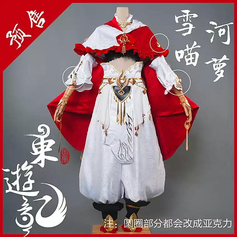 【东游记】剑网3/剑三 明教 雪河萝莉套cos 雪河喵萝cos服预售