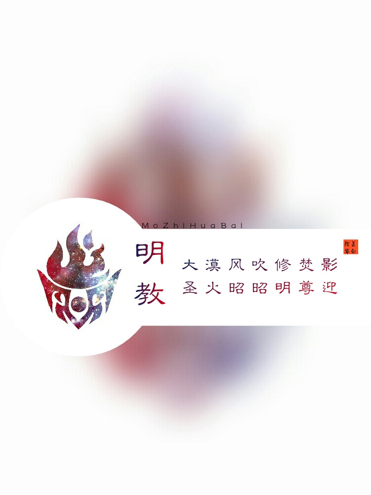 明教心法壁纸