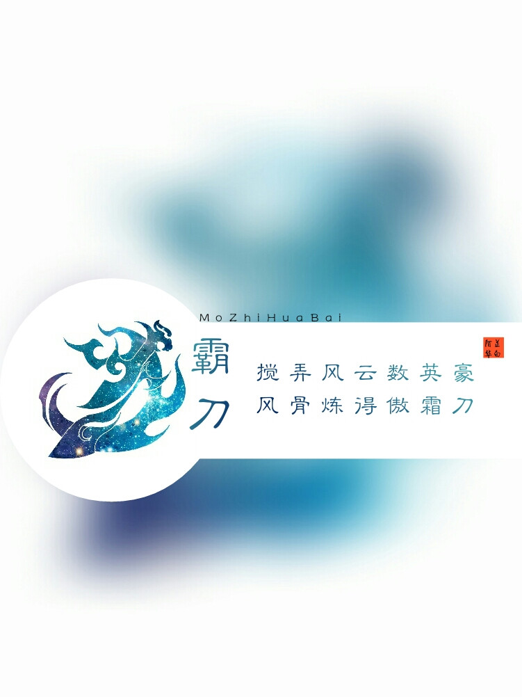 霸刀心法壁纸