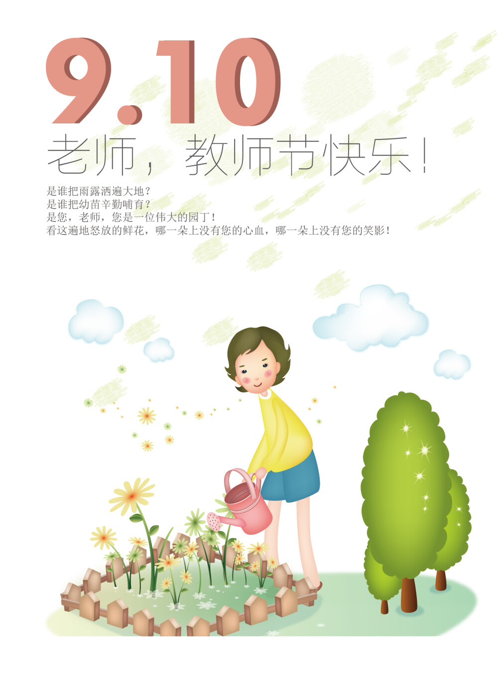 9.11 教师节海报