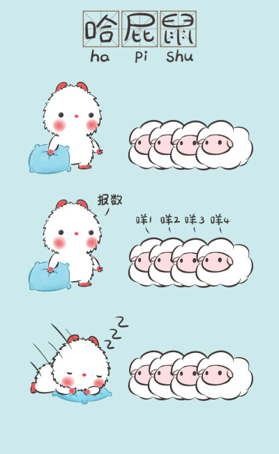 哈屁鼠数绵羊