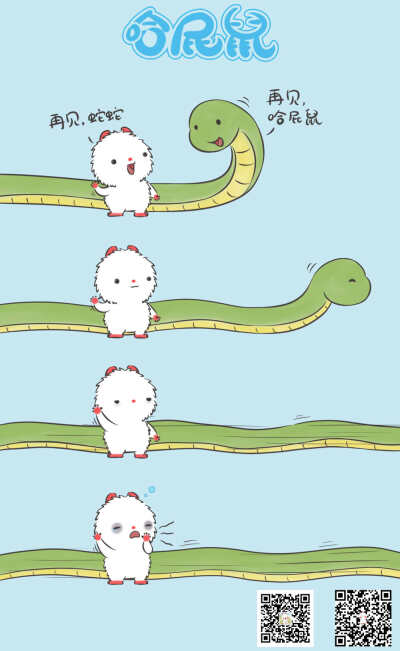 哈屁鼠与蛇