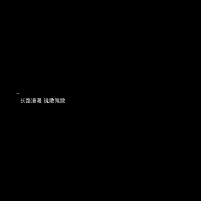 【顾城十里有清酒】
小清新 文艺 手写 英文 情话 伤感 诗集 文字