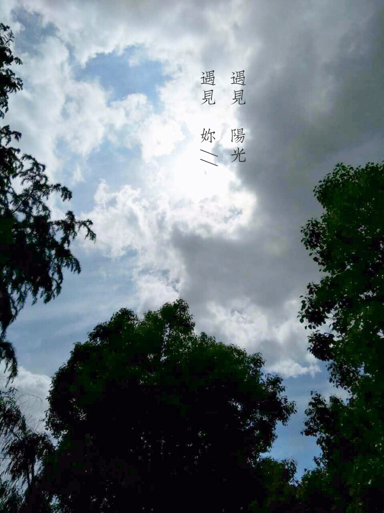 忽晴忽暗的天空，就像女生的心情一样