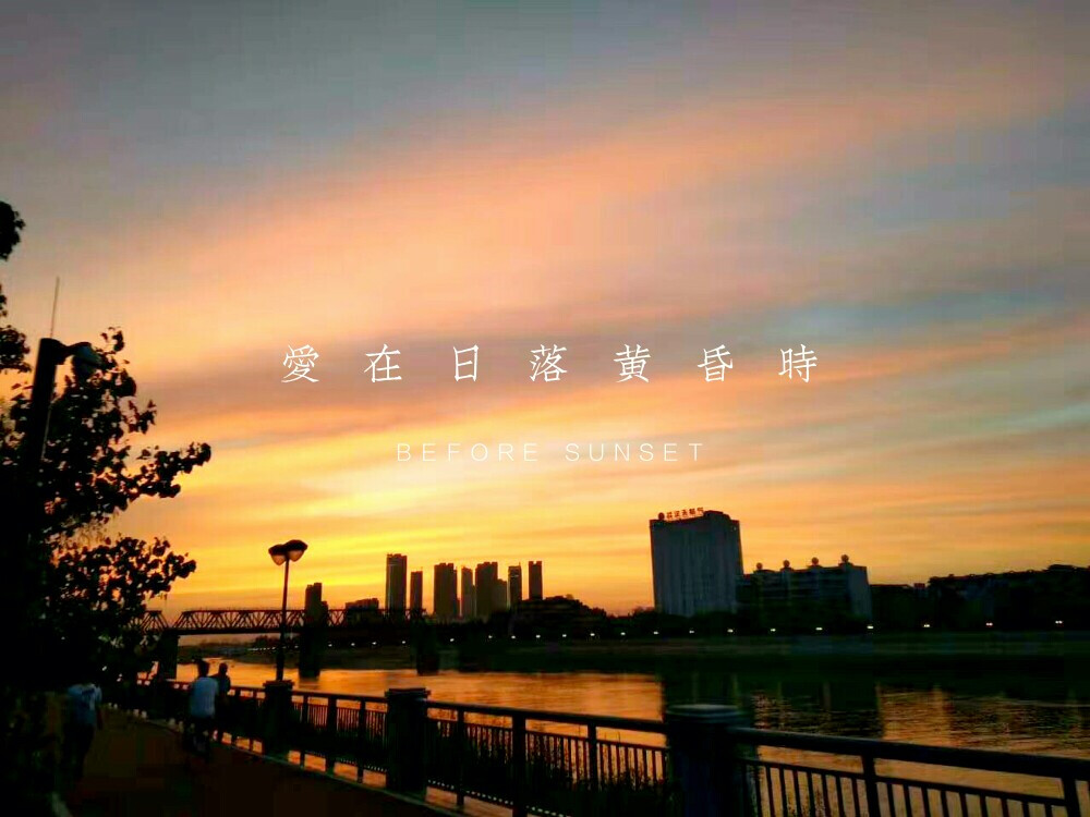 好久没见到这样的夕阳了