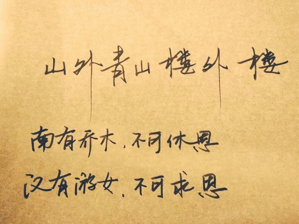 诗经~游女