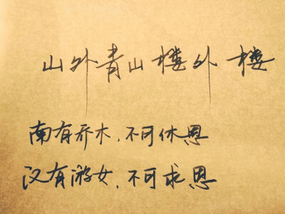 诗经~游女