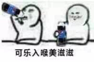 可乐入喉