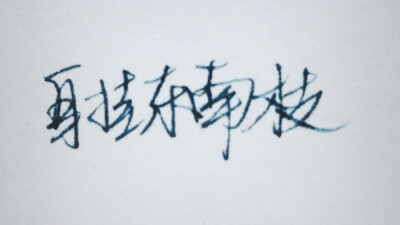 自挂东南枝，玻璃笔手写字素，孔雀蓝