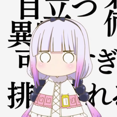 [奶昔姐姐] 小林家的龙女仆 自截(๑•؎ •๑)✧