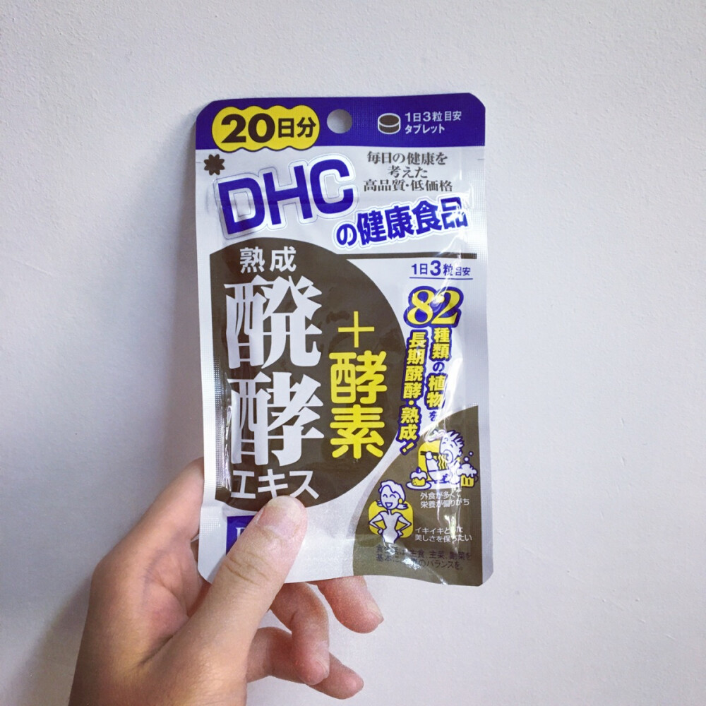 DHC 熟成发酵提取物+酵素 最近又开始回归吃酵素了，于是选择了从DHC的这款开始。事实上酵素养生美容已经风靡日本几年，全天然果蔬酵素对绝大多数现代人都非常需要，有时候无法从饮食中补充完整就只能从保健品里补充了。这款酵素使用感一般。 不会回购