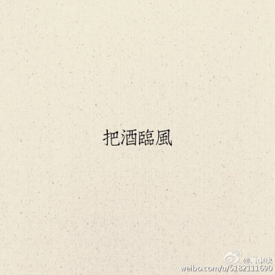 简单的古风文字