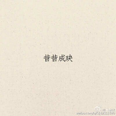 简单的古风文字