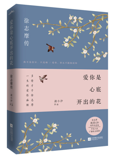 《 #爱你是心底开出的花#：徐志摩传 》凌小汐@凌小汐RF 泣与笑，恋与愿与恩怨，难得的青年，倏忽的青年，前面有座铁打的城垣，青年，你进了城垣，永别了春光，永别了青年，恋与愿与恩怨！...展开全文c