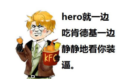 。hero就一边吃kfc一边静静地看着你装逼。