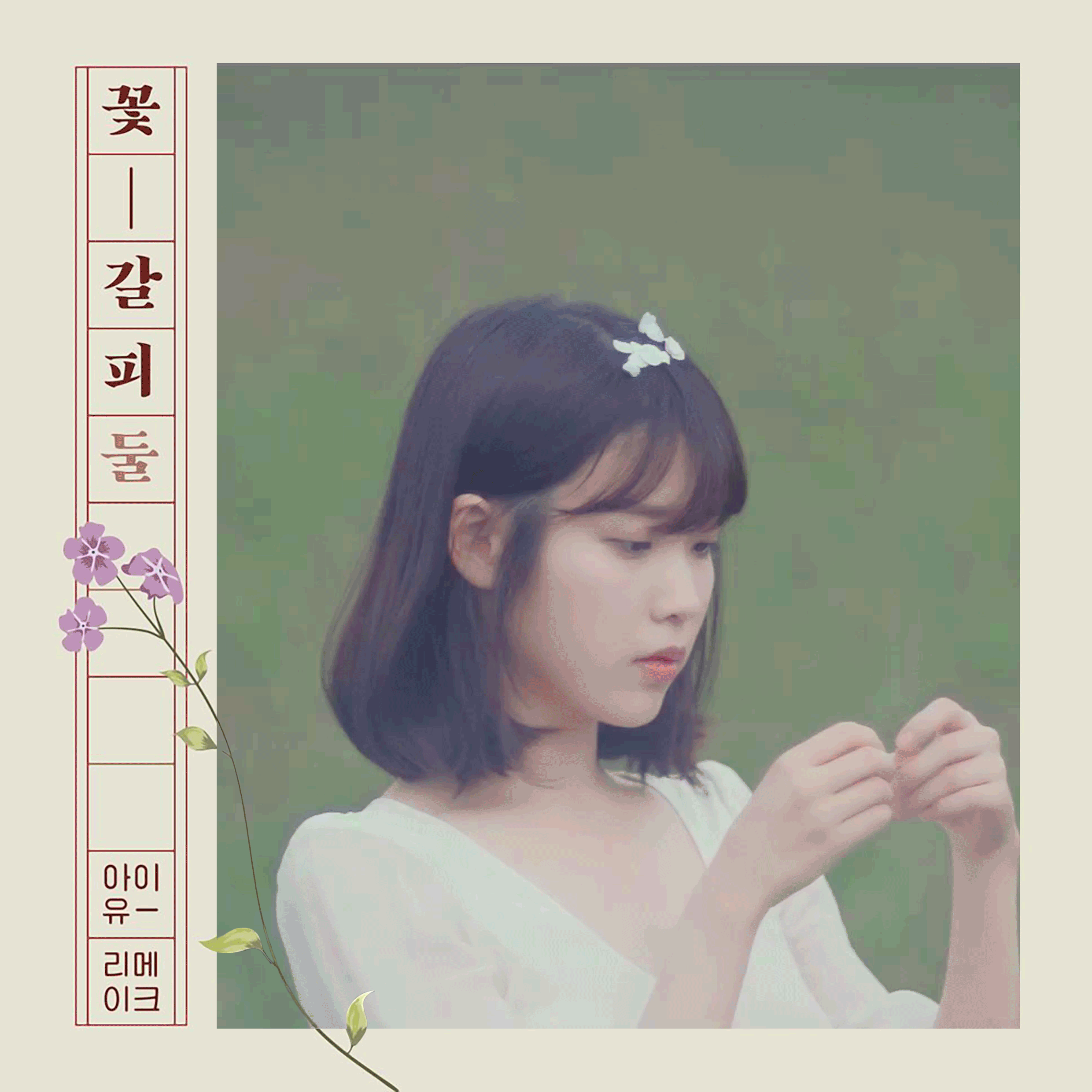 IU 李智恩 李知恩 动图 花书签2