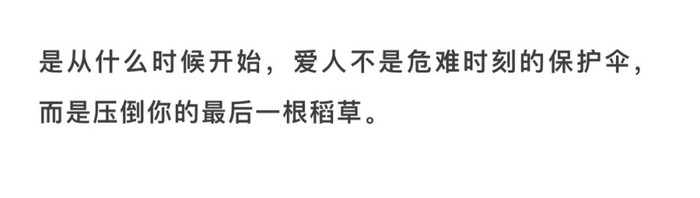 是从什么时候开始
爱人不是危难时刻的保护伞
而是压倒你的最后一根稻草