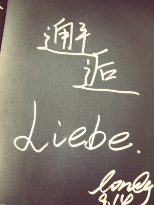 邂逅leibe(爱情)----lonely（9.14）