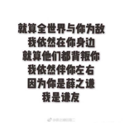 因为你是薛之谦，我是谦友