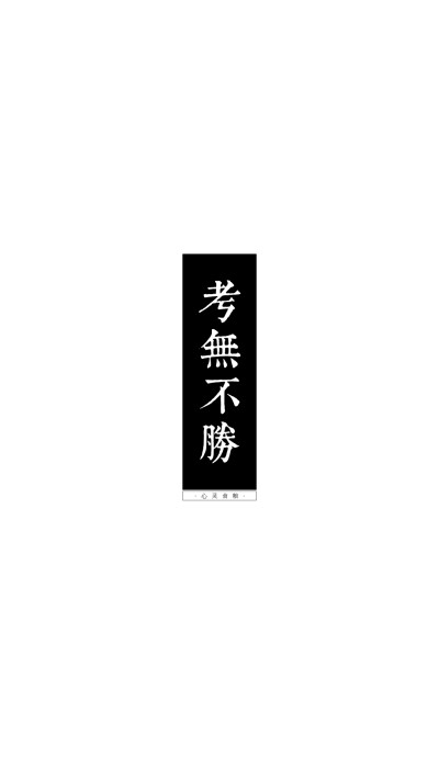 考試勵志文字 #原創(chuàng)壁紙 #手機(jī)鎖屏 #手機(jī)桌面 #文字壁紙 轉(zhuǎn)載請注明作者及出處. 禁止涂抹及二改. by 心靈食糧