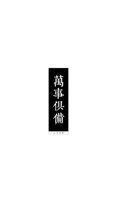 考試勵志文字 #原創(chuàng)壁紙 #手機(jī)鎖屏 #手機(jī)桌面 #文字壁紙 轉(zhuǎn)載請注明作者及出處. 禁止涂抹及二改. by 心靈食糧