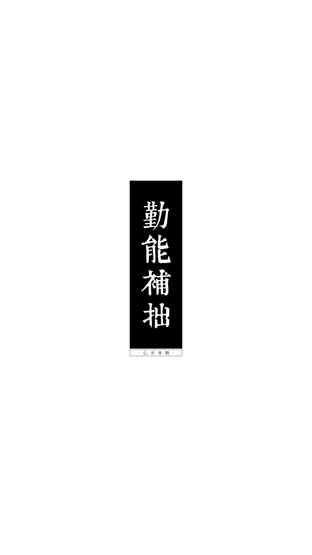 考試勵(lì)志文字 #原創(chuàng)壁紙 #手機(jī)鎖屏 #手機(jī)桌面 #文字壁紙 轉(zhuǎn)載請(qǐng)注明作者及出處. 禁止涂抹及二改. by 心靈食糧