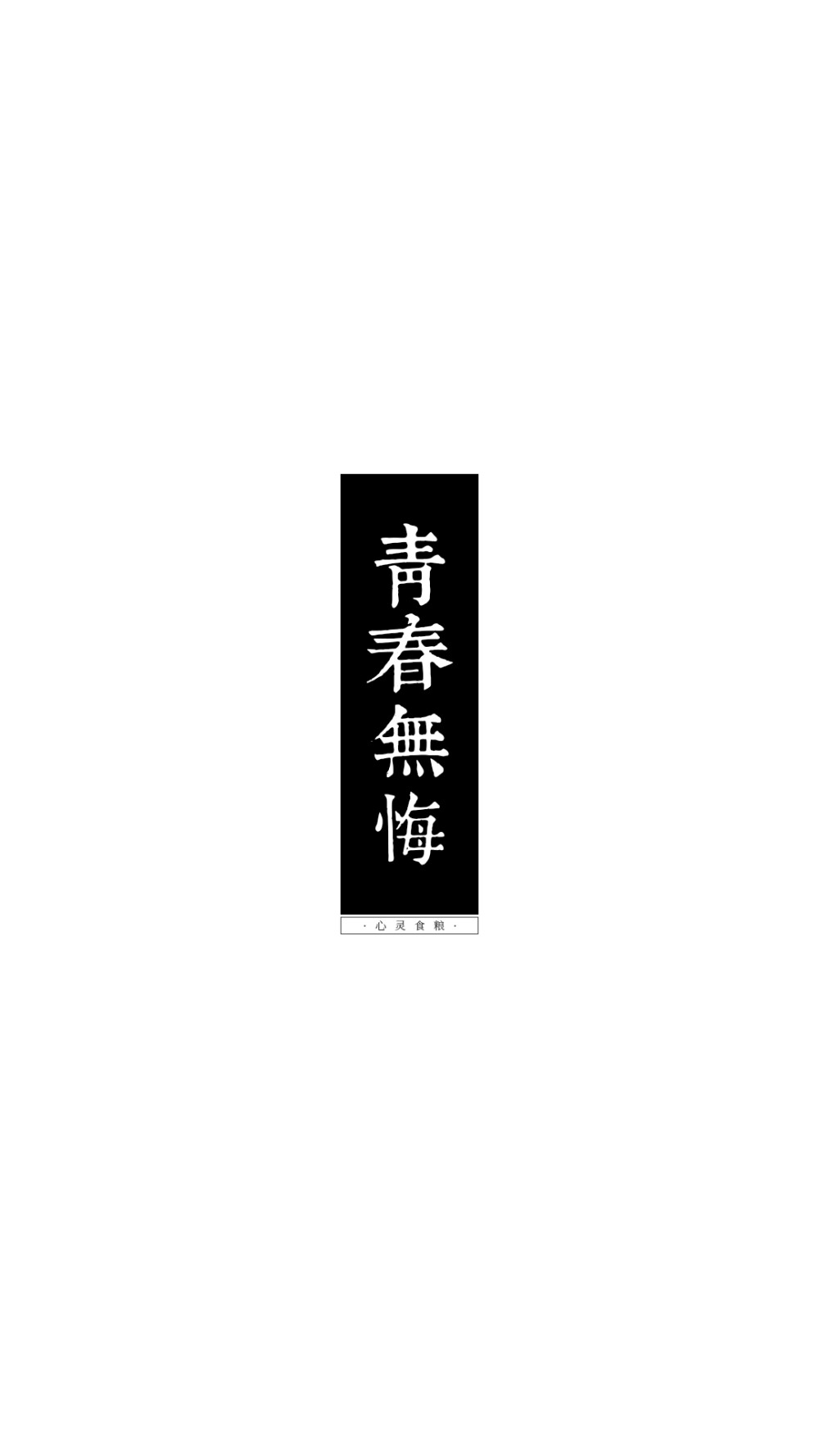 考試勵(lì)志文字 #原創(chuàng)壁紙 #手機(jī)鎖屏 #手機(jī)桌面 #文字壁紙 轉(zhuǎn)載請(qǐng)注明作者及出處. 禁止涂抹及二改. by 心靈食糧