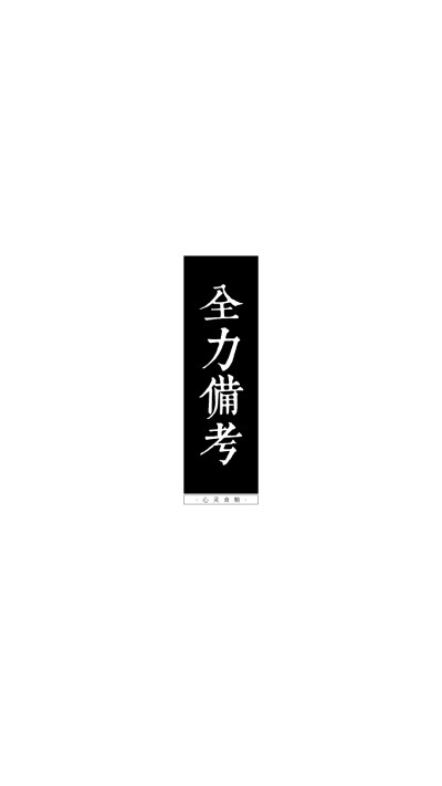 考試勵志文字 #原創(chuàng)壁紙 #手機(jī)鎖屏 #手機(jī)桌面 #文字壁紙 轉(zhuǎn)載請注明作者及出處. 禁止涂抹及二改. by 心靈食糧