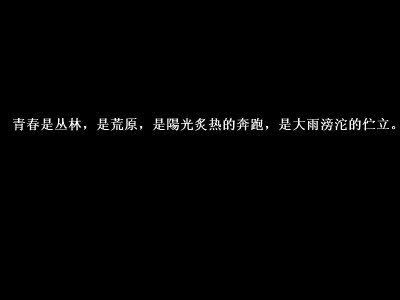 青春是丛林，是荒原，是陽光炙热的奔跑，是大雨滂沱的伫立。