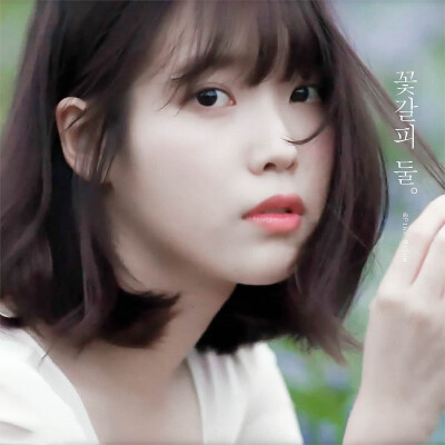 IU 李智恩 李知恩 花书签2 cr：Pink_MyEun
头像