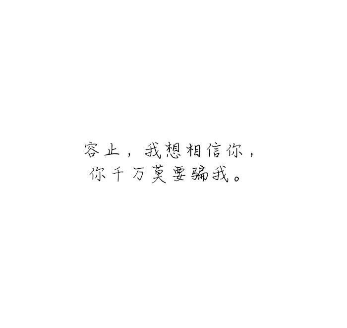 【文字】【情话】@凤求凰 ❥莫要负我