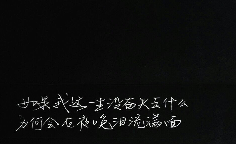  文字句子 安卓壁纸 iPhone壁纸 横屏 歌词 手写 备忘录 白底 钢笔 古风 黑白 闺密 伤感 青春 治愈系 温暖 情话 情绪 明信片 暖心语录 正能量 唯美 意境 文艺 文字控 原创（背景来自网络 侵权删）喜欢请赞 by.viven✔