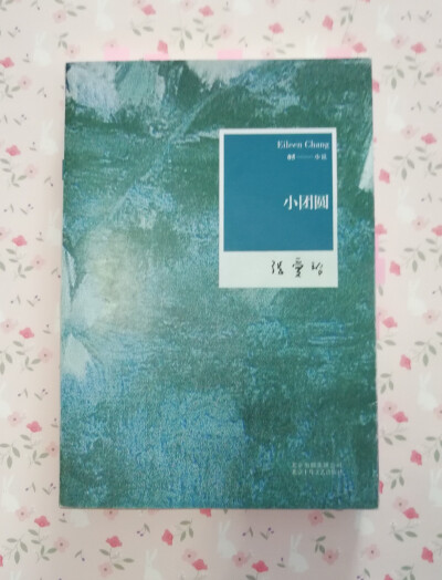 小团圆 友情提示:不了解张爱玲的人最好不要看这本，最起码先看几本她的书，否则，后果自负…… ……这是我第一本张爱玲的书……看了才知道原来是她的自传，看几页就查一查资料，终于看完了，还是有好多不懂…