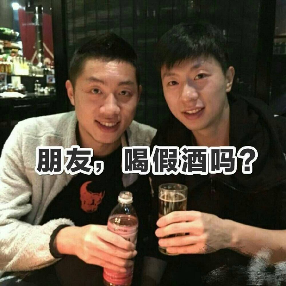 胖友 喝假酒吗 许昕 马龙