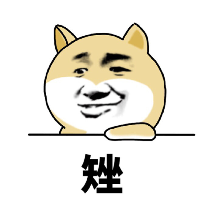 锉傻呆笨 单身狗DOGE单字嘲讽表情包