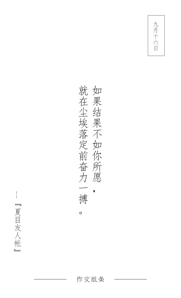 作文纸条 每日文字 美文 励志 情感 语录 句子 文字 