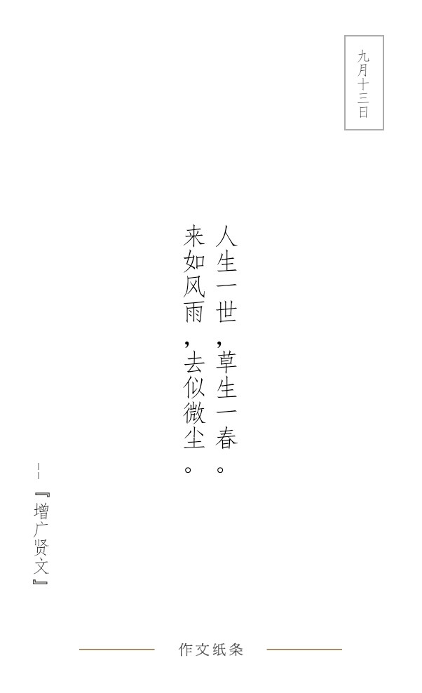 作文纸条 每日文字 美文 励志 情感 语录 句子 文字 