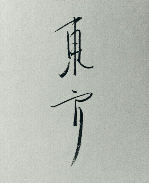 东方