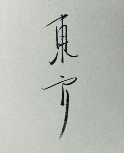 东方