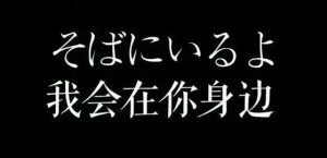 我会在你身边