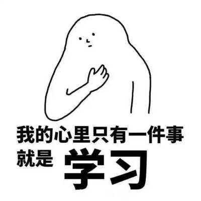 好好学习@@