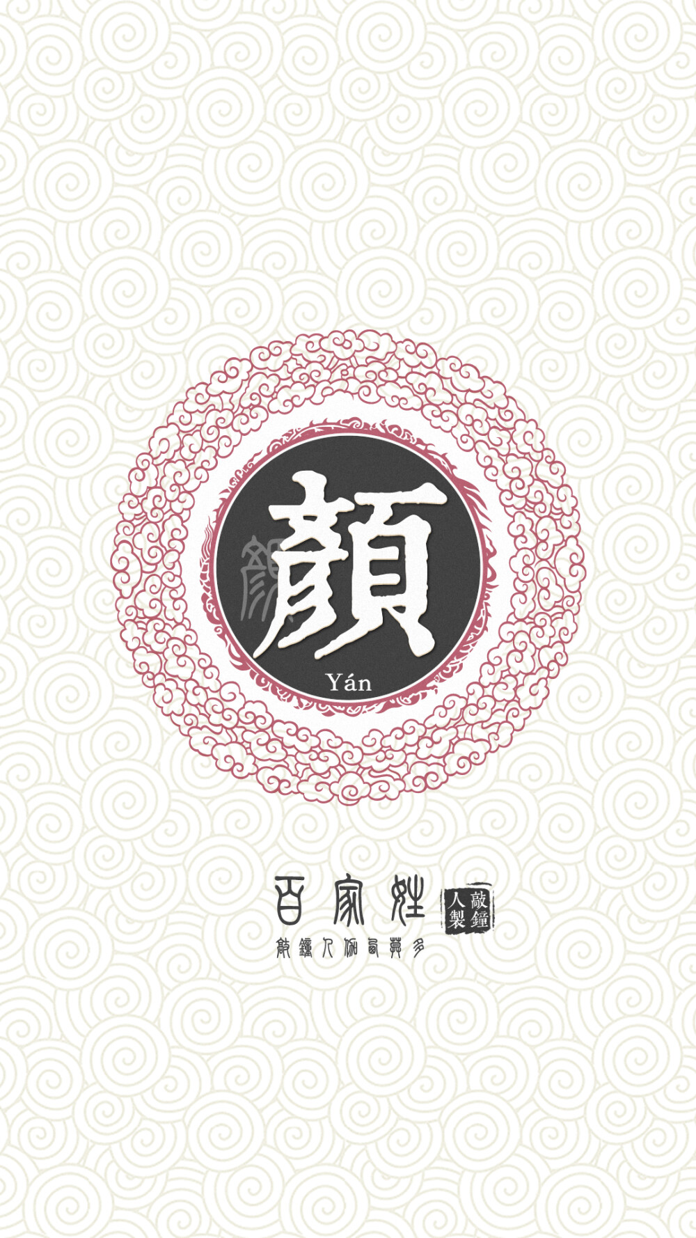 『百家姓高清重制』颜 姓氏，百家姓，壁纸，文字，手机壁纸。by.敲钟人伽西莫多。