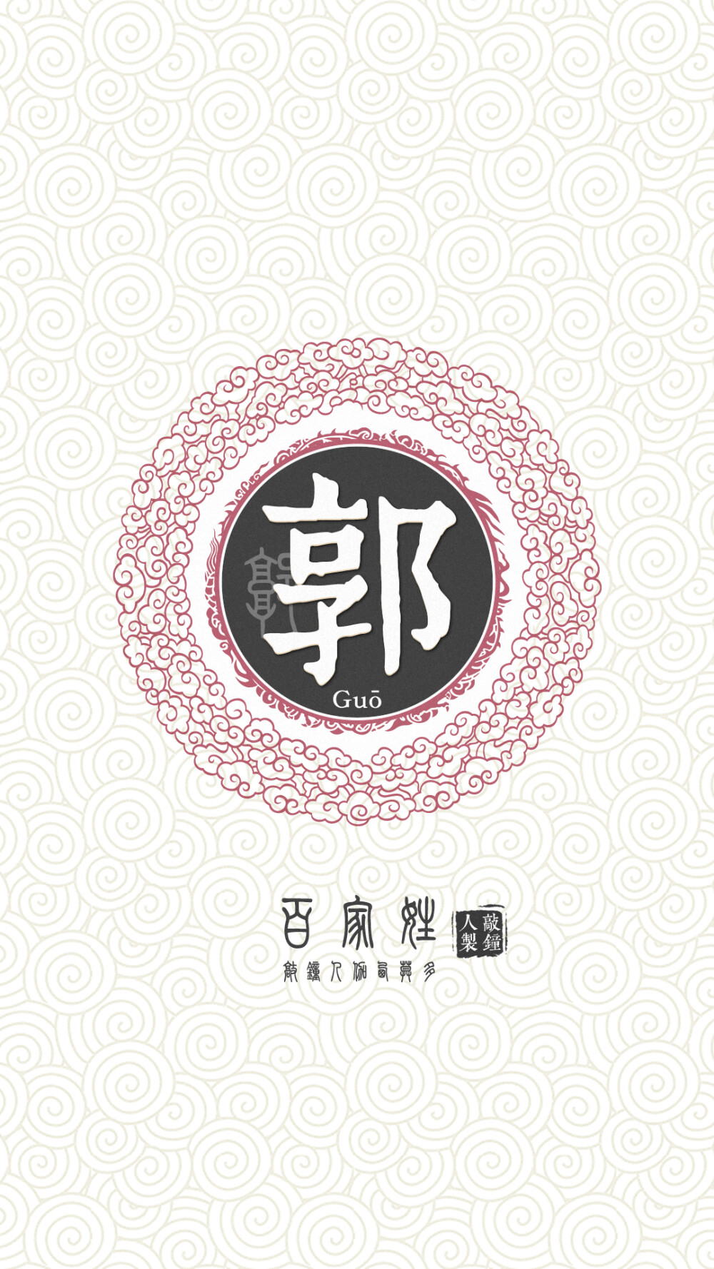 『百家姓高清重制』郭 姓氏，百家姓，壁纸，文字，手机壁纸。by.敲钟人伽西莫多。