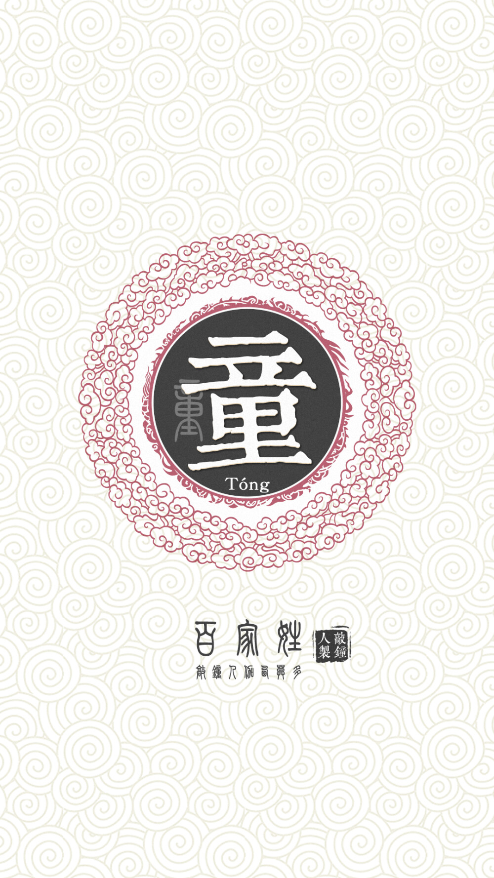 『百家姓高清重制』童 姓氏，百家姓，壁纸，文字，手机壁纸。by.敲钟人伽西莫多。