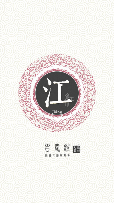 『百家姓高清重制』江 姓氏，百家姓，壁纸，文字，手机壁纸。by.敲钟人伽西莫多。