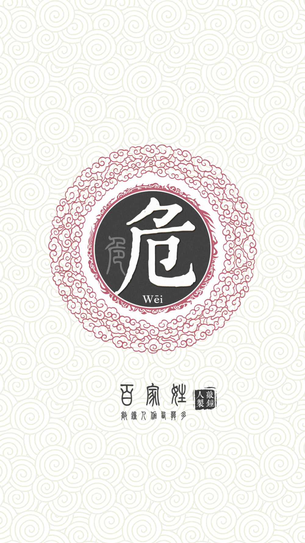 『百家姓高清重制』危 姓氏，百家姓，壁纸，文字，手机壁纸。by.敲钟人伽西莫多。