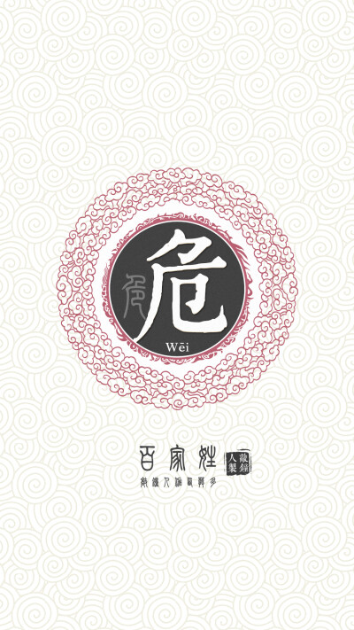 『百家姓高清重制』危 姓氏，百家姓，壁纸，文字，手机壁纸。by.敲钟人伽西莫多。