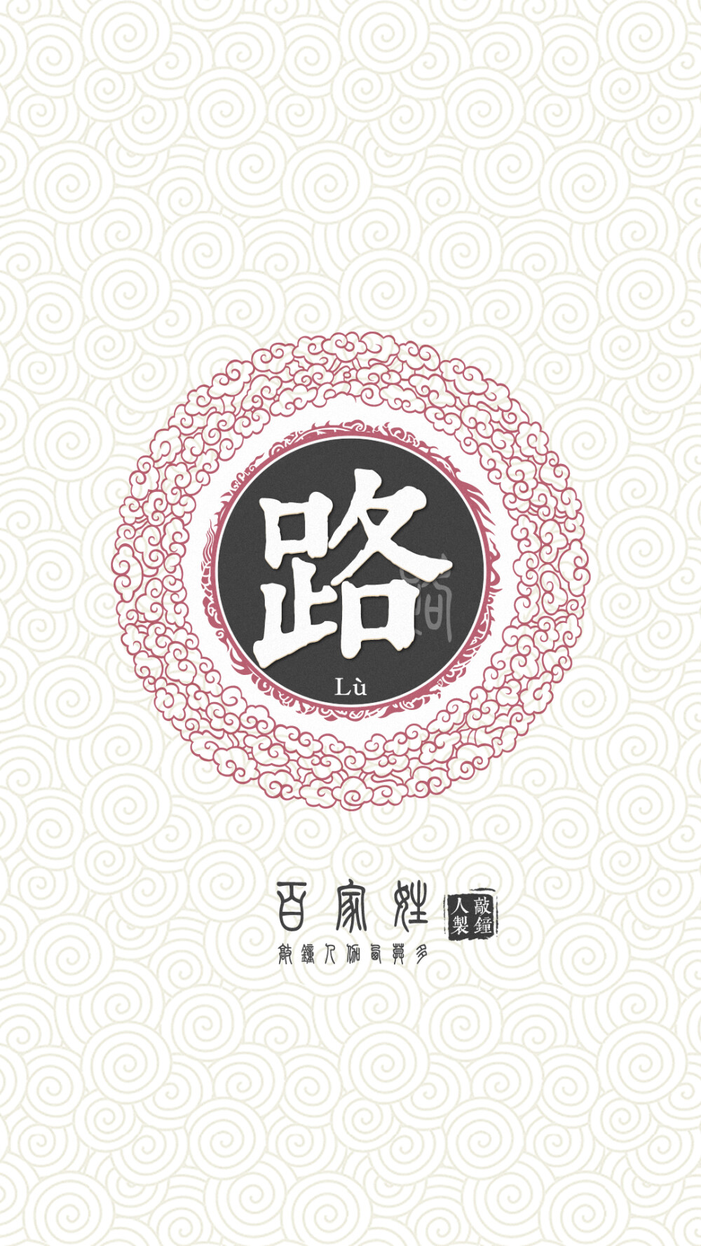 『百家姓高清重制』路 姓氏，百家姓，壁纸，文字，手机壁纸。by.敲钟人伽西莫多。